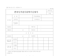 준공인가전사용허가신청서